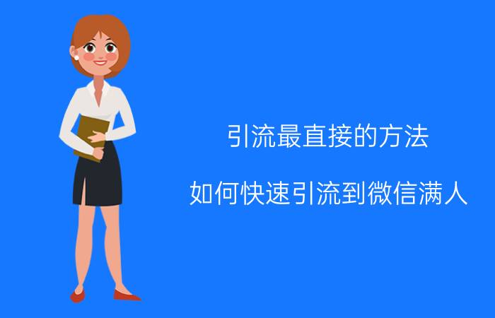 引流最直接的方法 如何快速引流到微信满人？